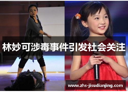 林妙可涉毒事件引发社会关注