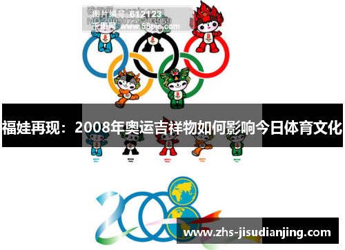福娃再现：2008年奥运吉祥物如何影响今日体育文化