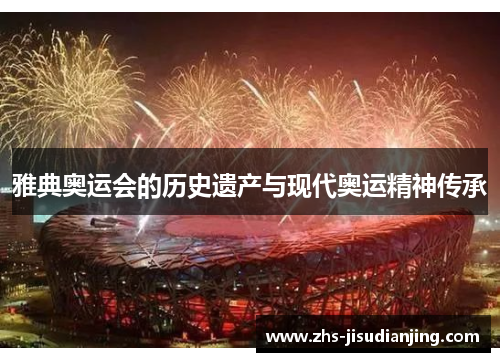 雅典奥运会的历史遗产与现代奥运精神传承